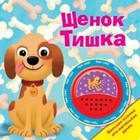 БОЛЬШАЯ КНОПКА. Щенок Тишка