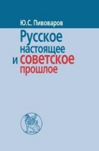 Русское настоящее и советское прошлое