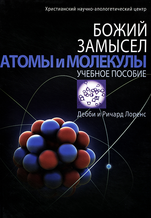 Божий замысел. Атомы и молекулы Учебное пособие с Иллюстрациям (предназначено для воскресных и домаш