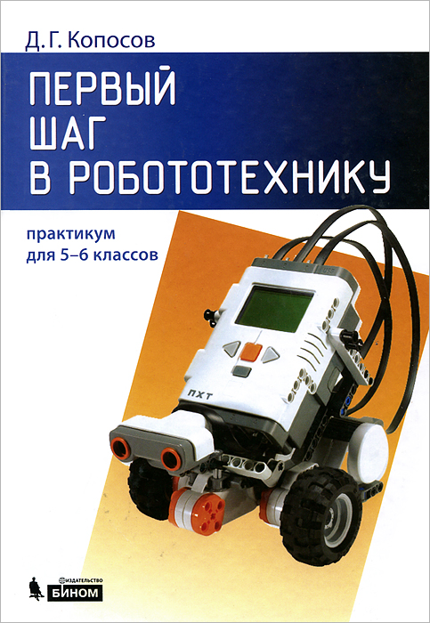 Первый шаг в робототехнику. 5-6 классы. Практикум