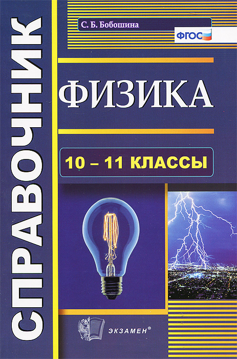 СПРАВОЧНИК ПО ФИЗИКЕ. 10-11 КЛ. ФГОС