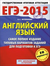 ЕГЭ-2015. Английский язык. 11 класс. Самое полное издание типовых вариантов заданий для подготовки к ЕГЭ