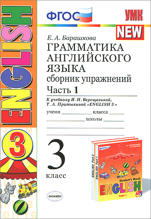 УМК.003н ГРАММ.АНГЛ.ЯЗ.СБ.УПР.3. (3-й год) ВЕРЕЩАГИНА. Ч.1. ОРАНЖЕВЫЙ. ФГОС (к новому учебнику)