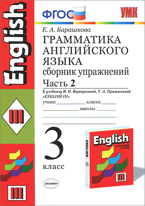 УМК.004 ГРАММ.АНГЛ.ЯЗ.СБ.УПР.3. (2-й год) ВЕРЕЩАГИНА. Ч.2. КРАСНЫЙ. ФГОС