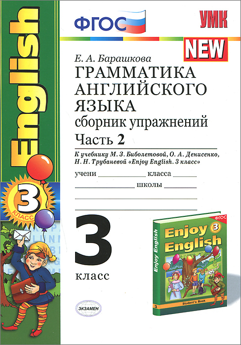 УМК.021н ГРАММ.АНГЛ.ЯЗ.СБ.УПР.К ENGLISH 3 КЛ. БИБОЛЕТОВА.Ч.2 ФГОС (к новому учебнику)