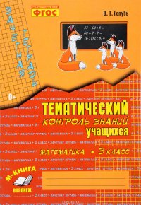 Математика. 3 класс. Тематический контроль знаний учащихся. Зачетная тетрадь