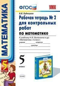 Математика. 5 класс. Рабочая тетрадь №2 для контрольных работ. К учебнику Н. Я. Виленкина и др