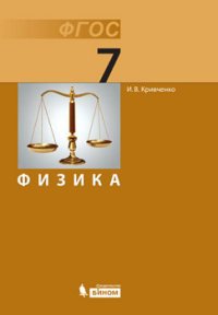 Физика. 7 класс. Учебник