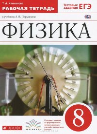 Физика. 8 класс. Рабочая тетрадь к учебнику А. В. Перышкина