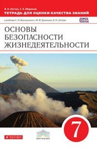 Латчук,Миронов.Тетрадь для оценки кач.знаний по ОБЖ. 7кл. ВЕРТИКАЛЬ