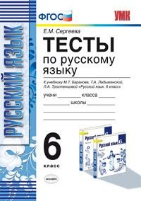 УМК. ТЕСТЫ ПО РУС. ЯЗЫКУ 6 КЛ. БАРАНОВ (Сергеева). ФГОС. (к новому учебнику)