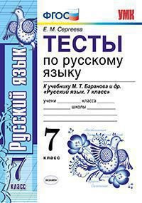 Русский язык. 7 класс. Тесты к учебнику М. Т. Баранова и др. 