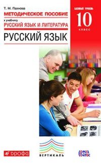 Русский язык. 10 класс. Базовый уровень. Методическое пособие к учебнику 