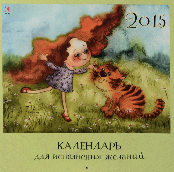 Календарь для исполнения желаний. 2015