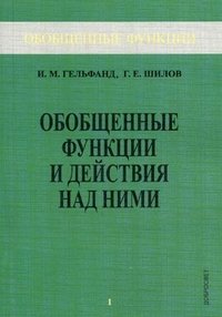 Обобщенные функции и действия над ними. Выпуск 1