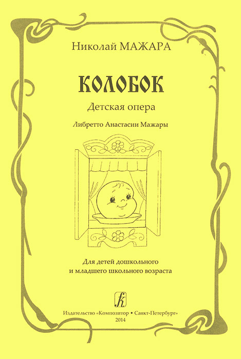 Колобок. Детская опера. Либретто А. Мажары. Для детей дошк. и мл. школьного возраста