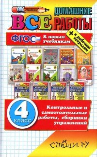 Все домашние работы. 4 класс