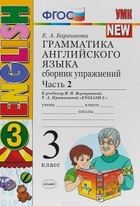 Английский язык. 3 класс. Грамматика. Сборник упражнений. В 2 частях. Часть 2. К учебнику И. Н. Верещагиной, Т. А. Притыкиной