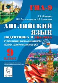 Английский язык. 9 класс. Подготовка к ГИА-2015. Все типы заданий за курс основной школы (+ CD-ROM)