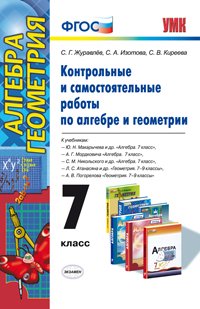 УМК. КОНТР.И САМ.РАБ.ПО АЛГЕБРЕ И ГЕОМЕТРИИ 7 МАКАРЫЧЕВ, МОРДКОВИЧ, АТАНАСЯН, ПОГОРЕЛОВ. ФГОС (к нов