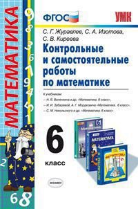 Математика. 6 класс. Контрольные и самостоятельные работы. К учебника Н. Я. Виленкина и др, И. И. Зубаревой, А. Г. Мордковича, С. М. Никольского и др