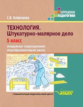 Технология. Штукатурно-малярное дело. 5 класс. Учебник