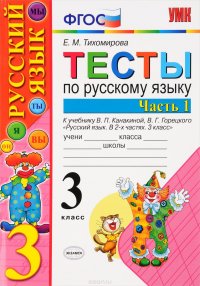 Русский язык. 3 класс. Тесты к учебнику В. П. Канакиной, В. Г. Горецкого. В 2 частях. Часть 1