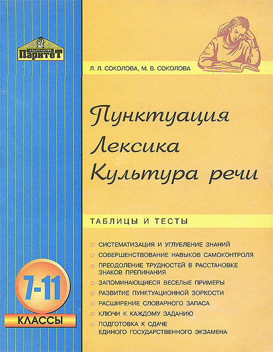 Пунктуация. Лексика. Культура речи. Таблица и тесты