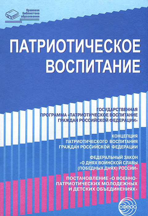 Патриотическое воспитание. Нормативные правовые документы