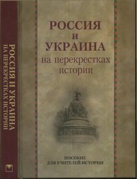 Россия и Украина на перекрестках истории. Пособие для учителей истории