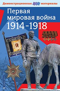 Первая мировая война 1914-1918 гг