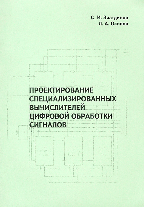 Проектирование специализированных вычислителей цифровой обработки сигналов