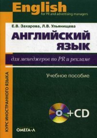 Английский язык для менеджеров по PR и рекламе. Учебное пособие (+ CD-ROM)