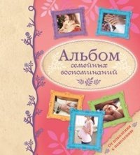 Альбом семейных воспоминаний