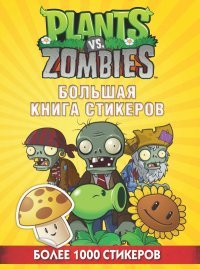 Plants vs. Zombies. Большая книга стикеров