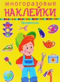 Профессии. Многоразовые наклейки