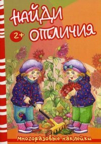 Найди отличия. Осень и дети