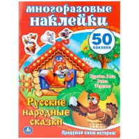 Русские народные сказки. Многоразовые наклейки