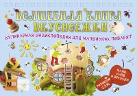 Волшебная книга вкусноежки