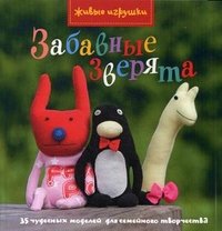 Ф. Камидзе, Р. Шорт - «Мх.Живые игрушки.Забавные зверята»