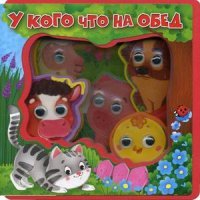 У кого что на обед. Книжка-игрушка