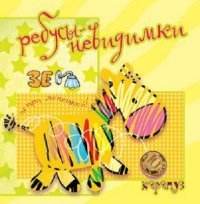 Ребусы-невидимки. Животные. Савушкин С.Н