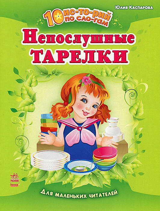 Непослушные тарелки