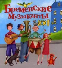 Бременские музыканты. XXI век