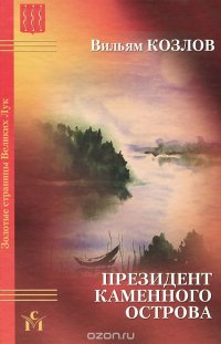 Президент Каменного острова. Повесть