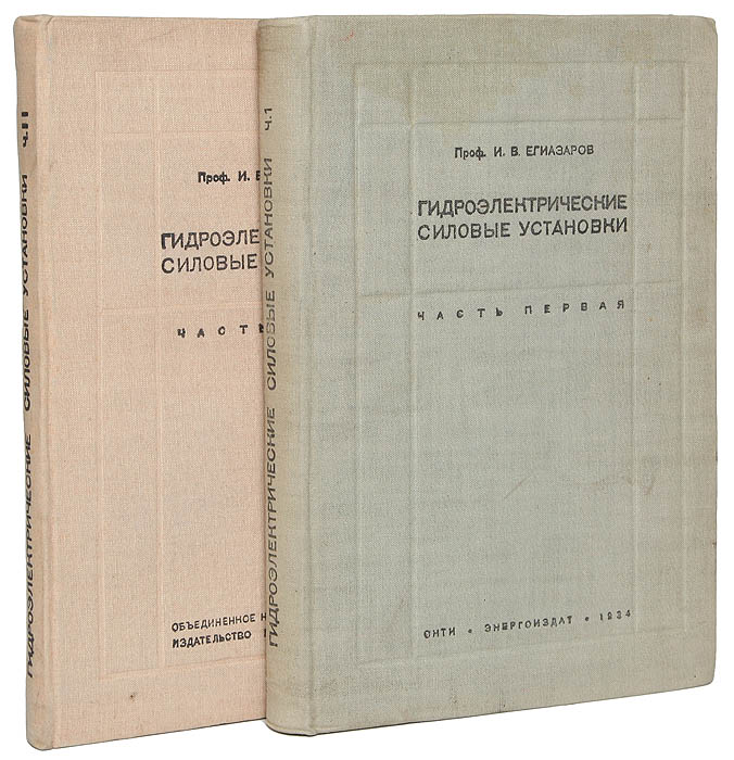 Гидроэлектрические силовые установки. В 2 частях (комплект)