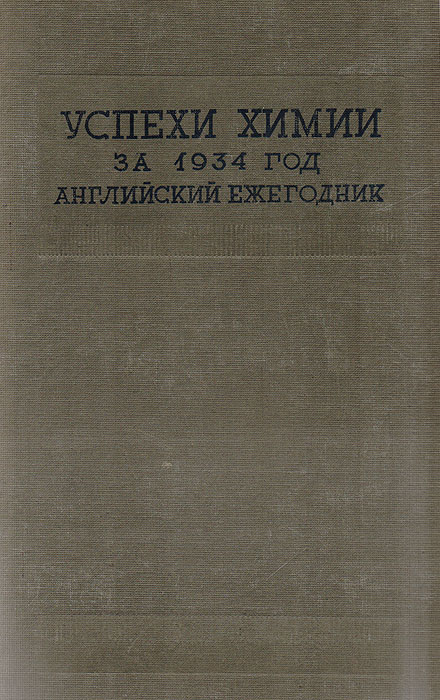  - «Успехи химии за 1934 год. Английский ежегодник»