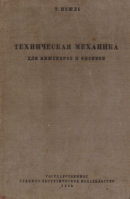 Техническая механика для инженеров и физиков