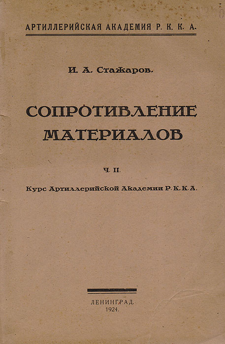 Сопротивление материалов. Часть II. Курс Артиллерийской Академии РККА