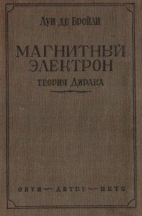 Магнитный электрон. Теория Дирака